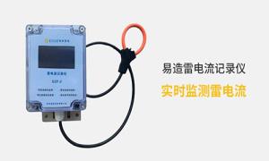 雷電記錄儀價格多少？真的很貴嗎？--易造防雷